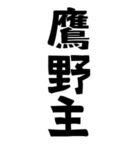 鷹野主