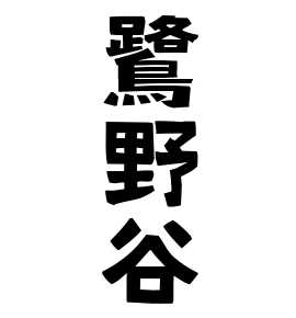 鷺野谷