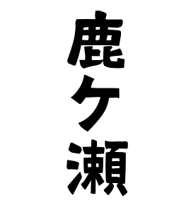 鹿ケ瀬