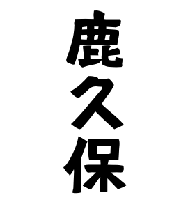 鹿久保