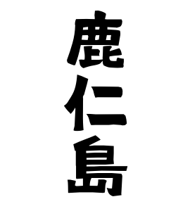 鹿仁島