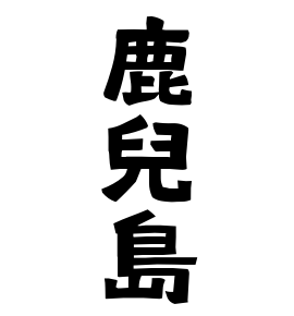 鹿兒島