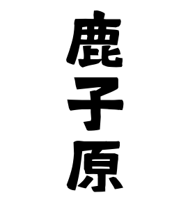 鹿子原
