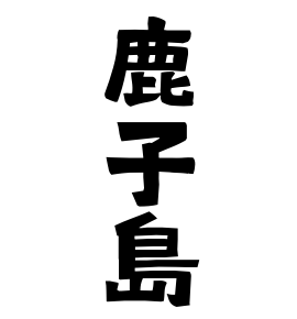鹿子島