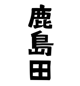 鹿島田