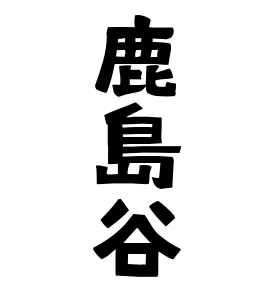 鹿島谷