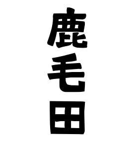 鹿毛田
