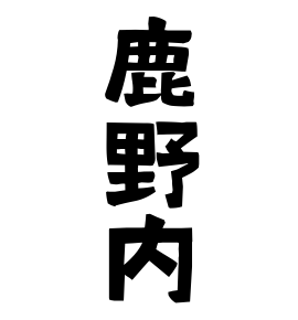 鹿野内