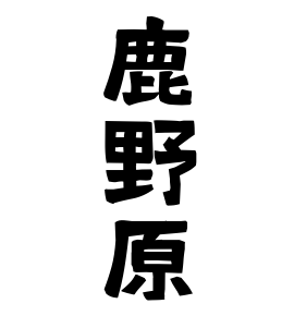 鹿野原