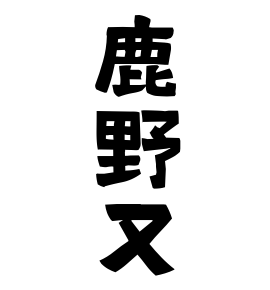 鹿野又