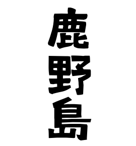 鹿野島