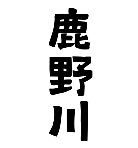 鹿野川