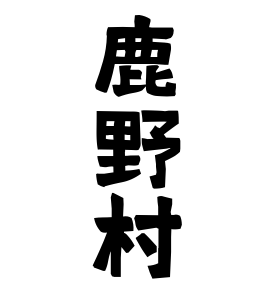 鹿野村