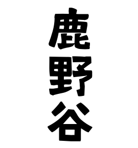 鹿野谷