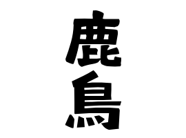 鹿鳥