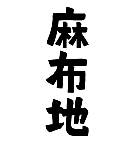 麻布地