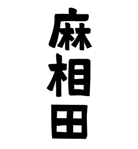 麻相田