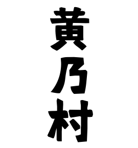 黄乃村