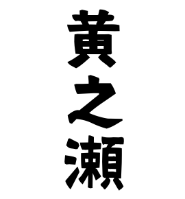 黄之瀬