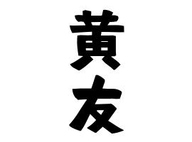 黄友