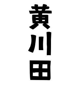 黄川田