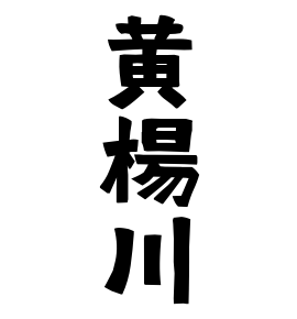 黄楊川
