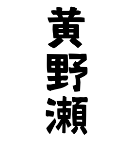 黄野瀬