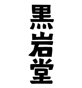 黒岩堂