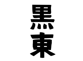黒東