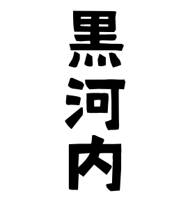 黒河内