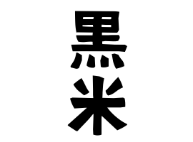 黒米