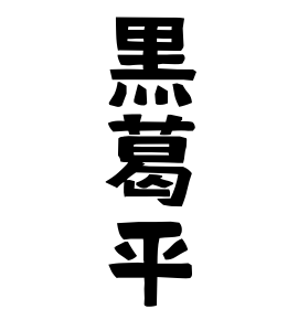 黒葛平