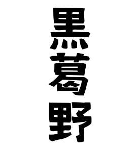 黒葛野