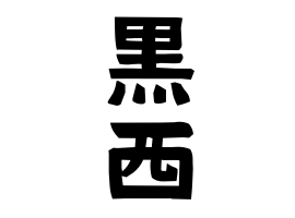 黒西
