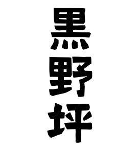 黒野坪