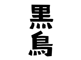 黒鳥