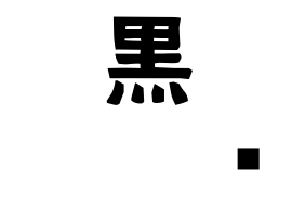 黒𡌛