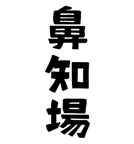 鼻知場