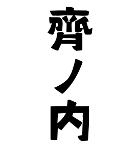 齊ノ内