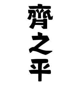 齊之平