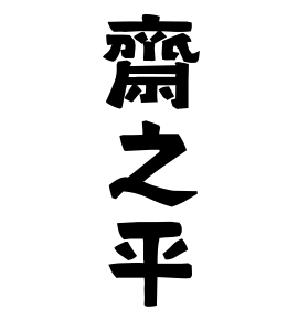 齋之平