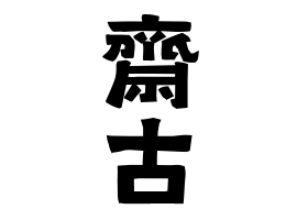齋古