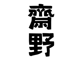 齋野