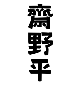 齋野平