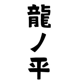 龍ノ平