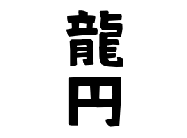 龍円