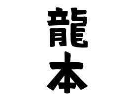 龍本