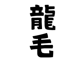 龍毛