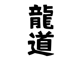 龍道