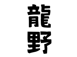 龍野